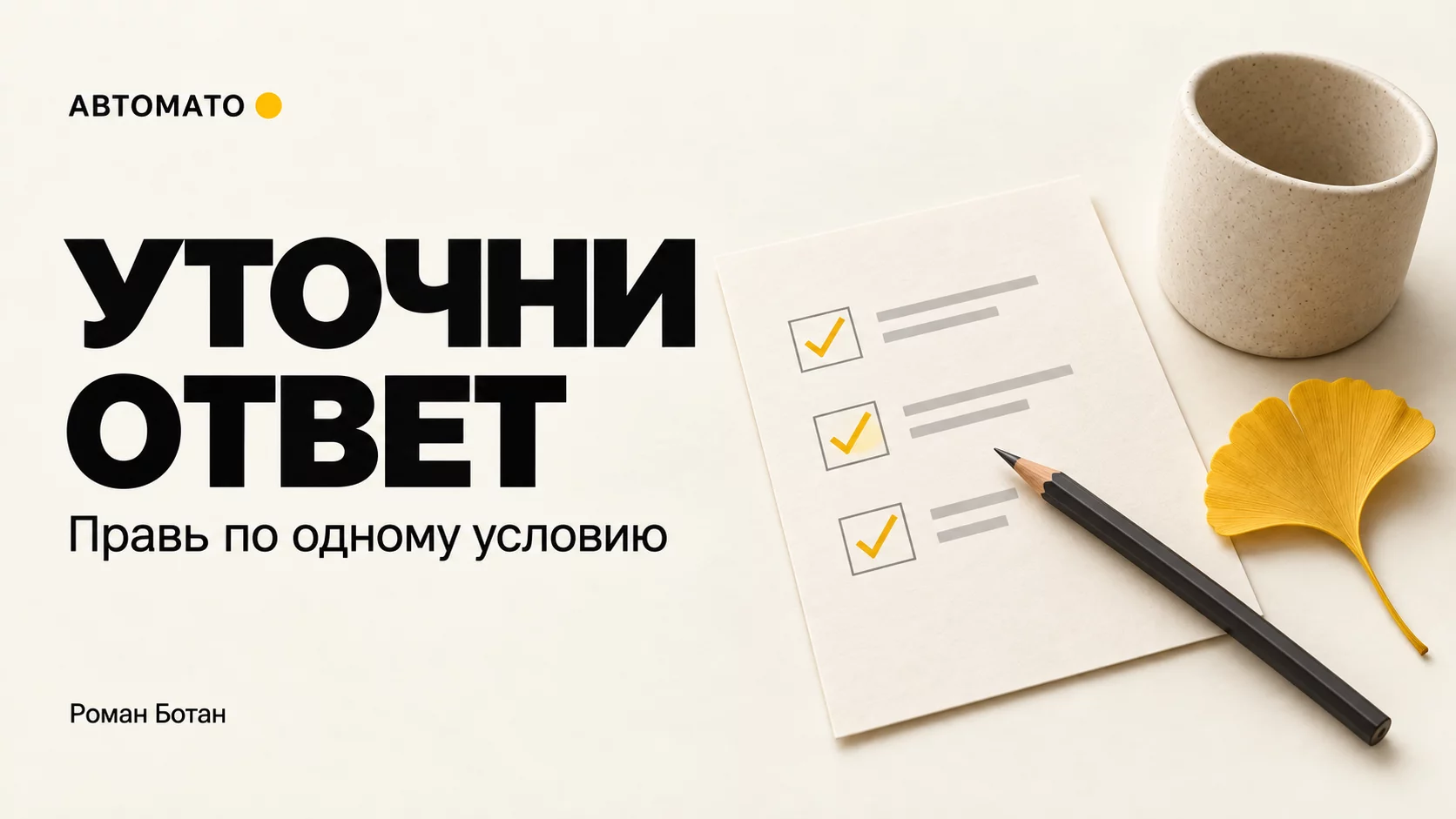 Как доработать первый ответ ИИ в обычном разговоре
