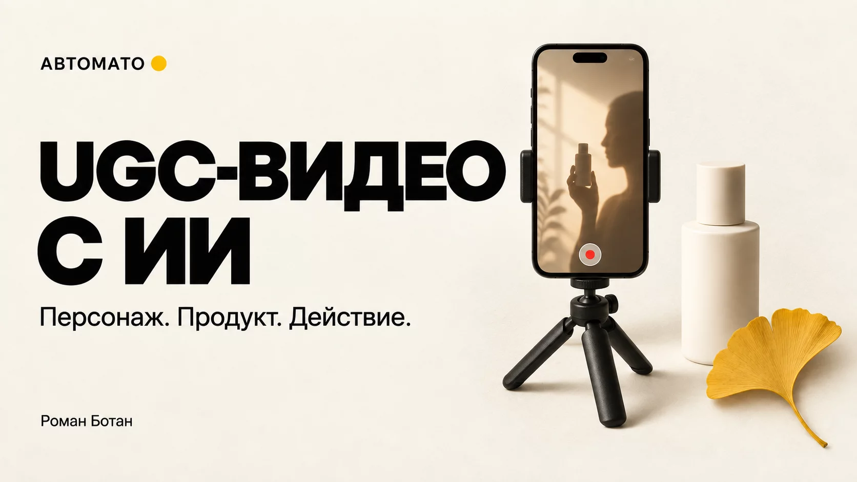 Обложка статьи «UGC-видео с ИИ: как собрать промпт для персонажа, продукта и одного действия»