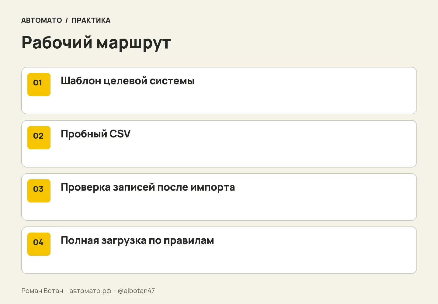 Рабочая схема: Шаблон целевой системы → Пробный CSV → Проверка записей после импорта → Полная загрузка по правилам