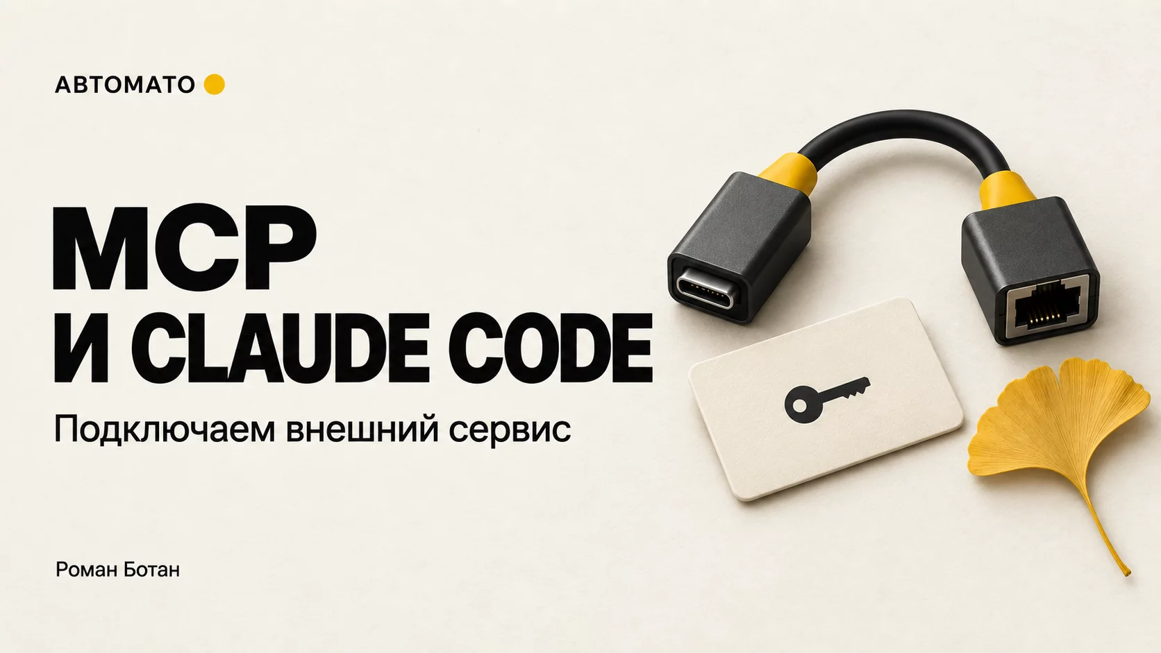 Обложка статьи «MCP и Claude Code: как подключить внешний сервис и проверить доступ»