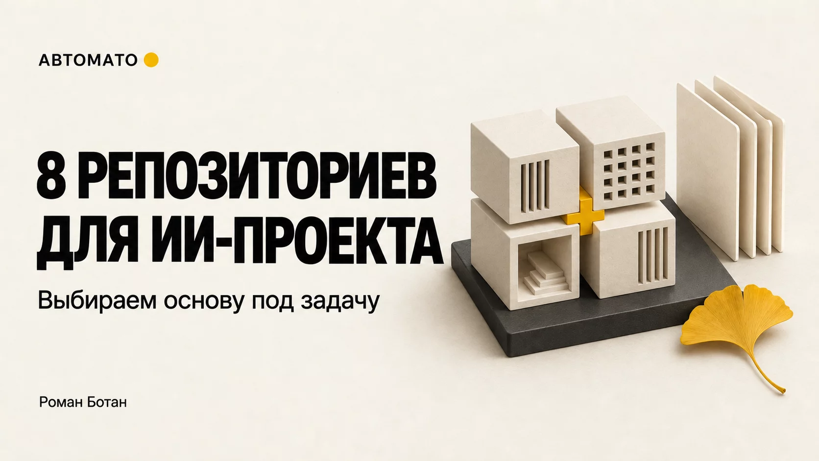Обложка статьи «Восемь GitHub-репозиториев для ИИ-проектов: выбираем по архитектурной задаче»