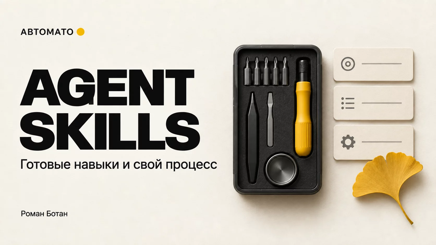 Обложка статьи «Agent Skills: как выбрать готовый навык и описать свой рабочий процесс»