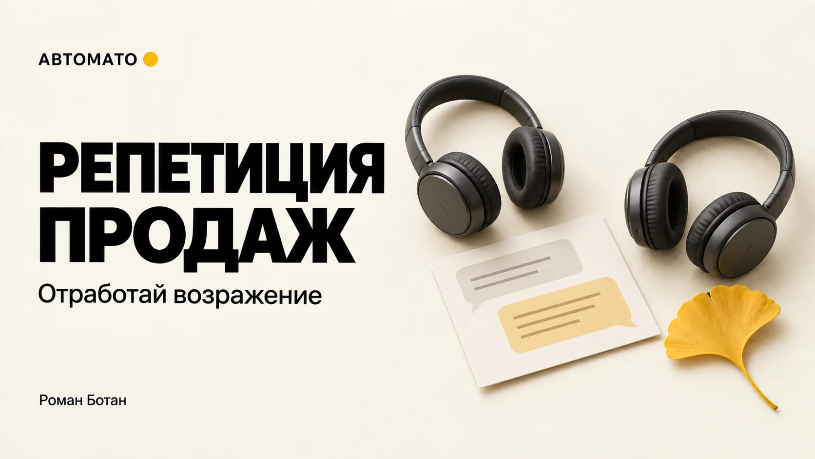 Как отрепетировать переговоры голосом с ChatGPT