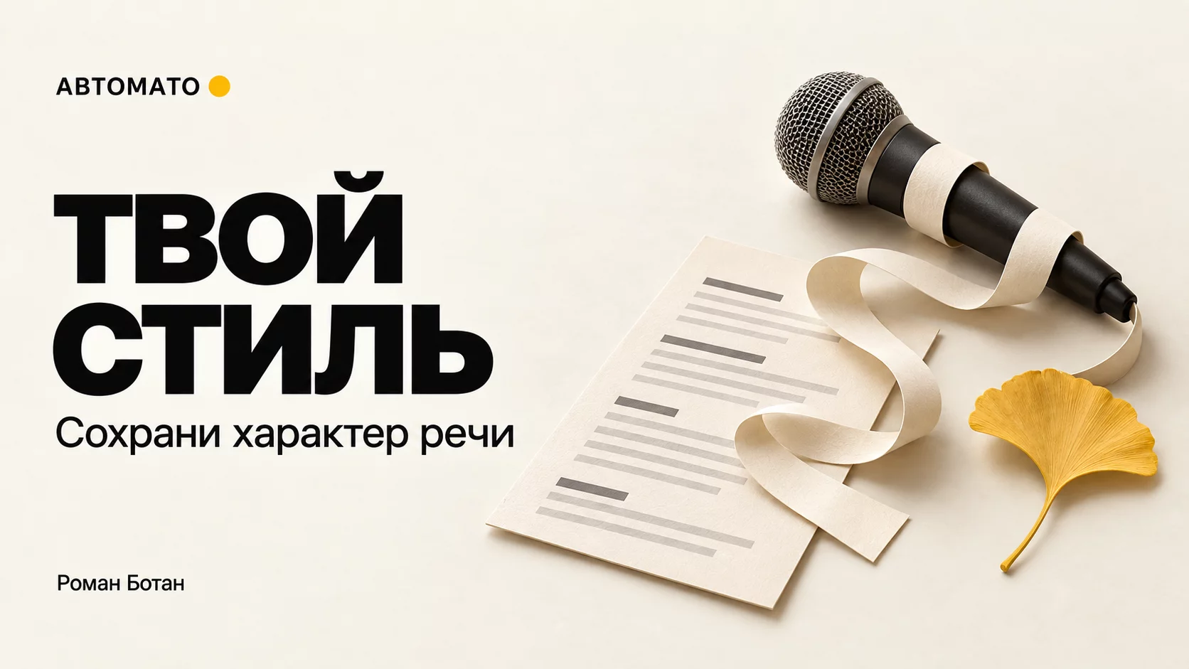 Как объяснить ChatGPT свой стиль через записи выступлений