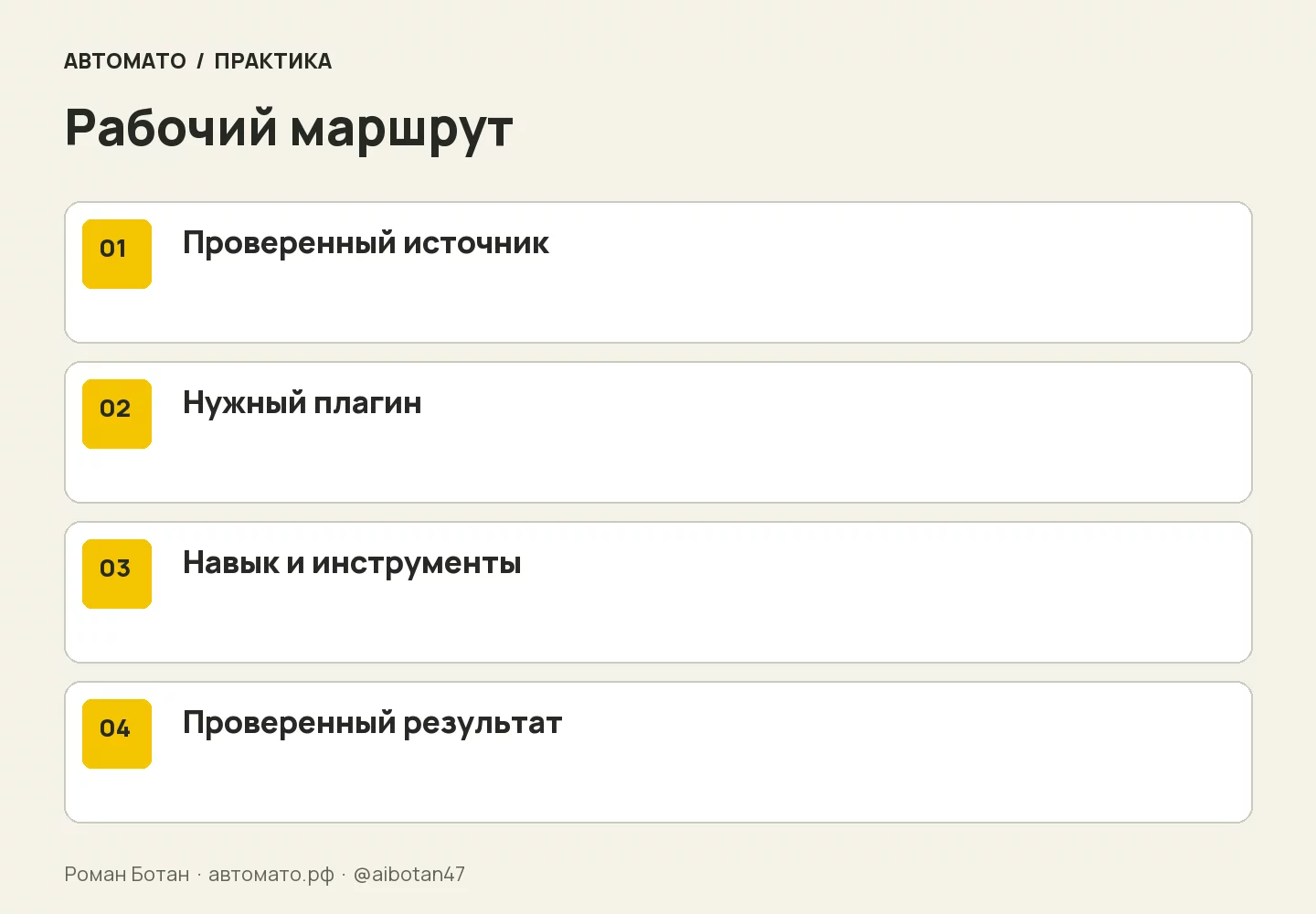 Рабочая схема: Проверенный источник → Нужный плагин → Навык и инструменты → Проверенный результат