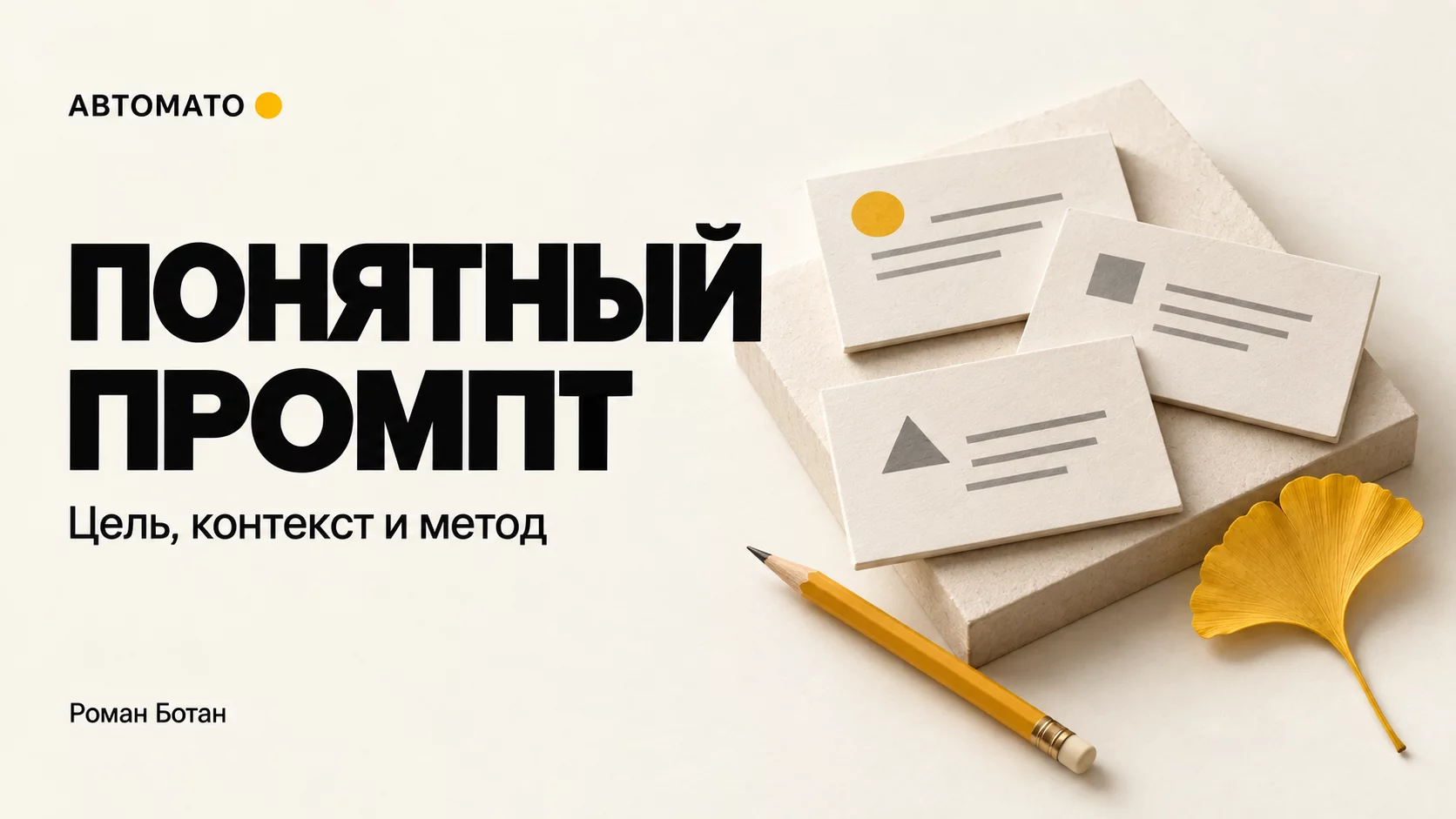 Как поставить задачу ИИ, чтобы получить понятный и полезный результат