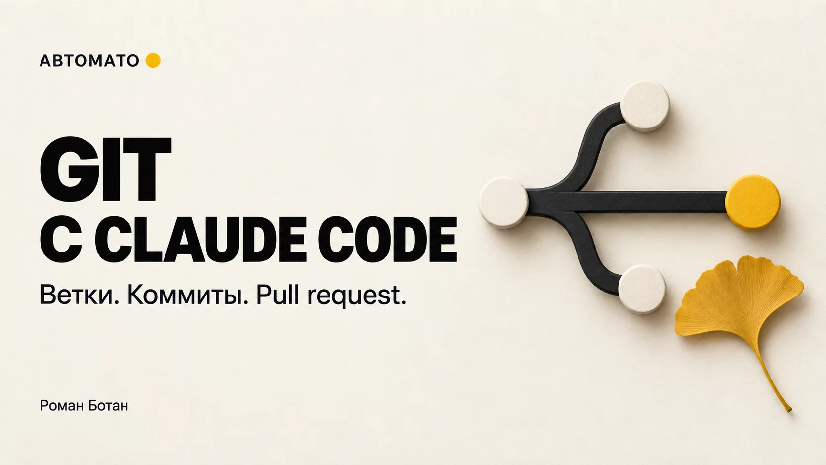 Обложка статьи «Git с Claude Code: первые ветки, коммиты и pull request»