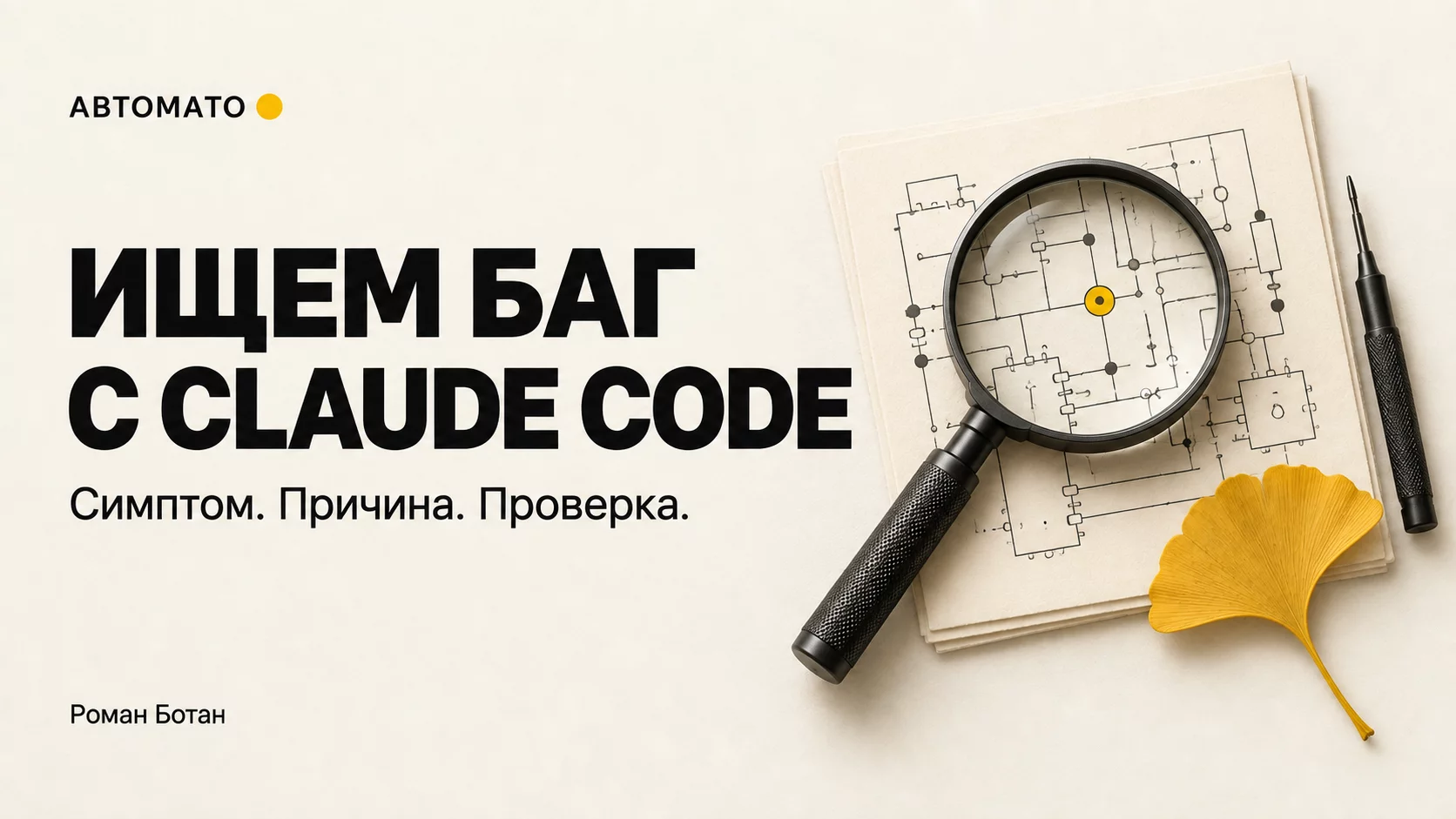 Обложка статьи «Как искать баг с Claude Code: от симптома до проверенного исправления»