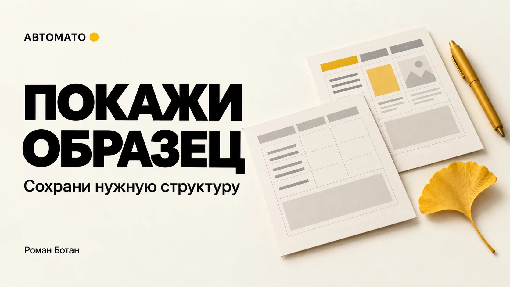 Как показать ИИ образец и получить результат в нужном формате
