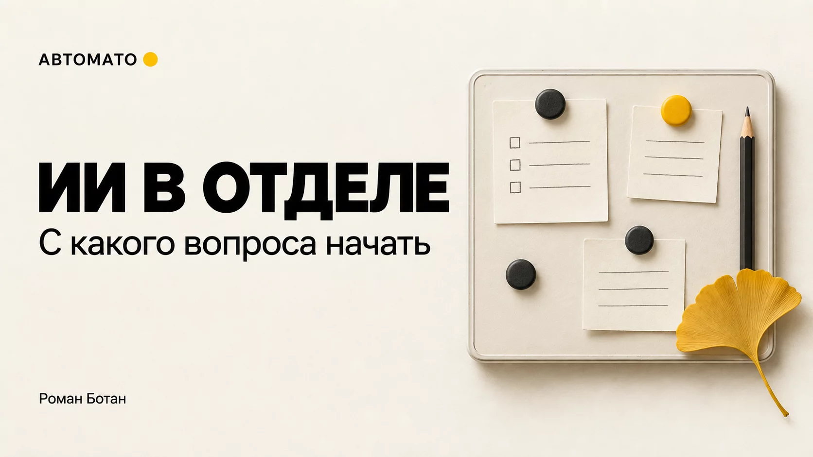 Обложка статьи «С какого вопроса начать внедрение ИИ в отделе»