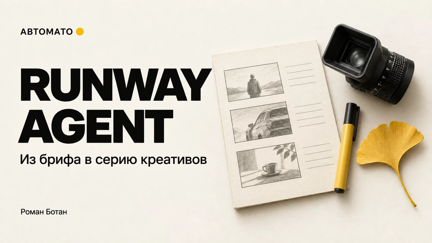 Обложка статьи «Runway Agent: как превратить рекламный бриф в серию креативов для проверки»