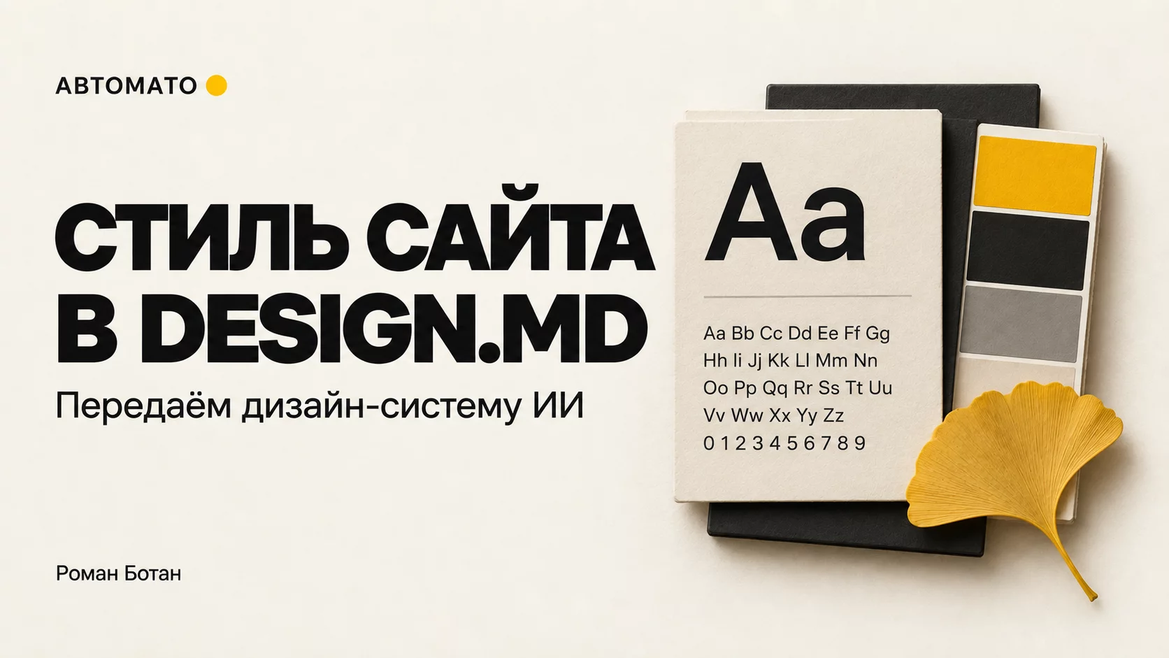 Обложка статьи «Как сохранить стиль сайта в design.md и передать его ИИ»