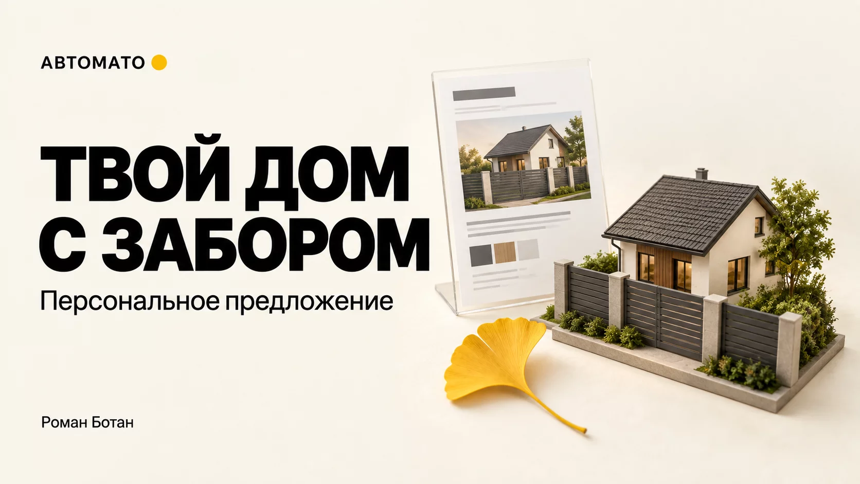 Как искать клиентов на заборы с помощью персональной визуализации