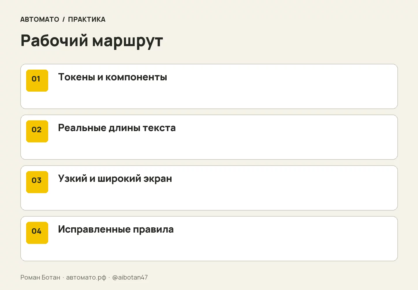 Рабочая схема: Токены и компоненты → Реальные длины текста → Узкий и широкий экран → Исправленные правила