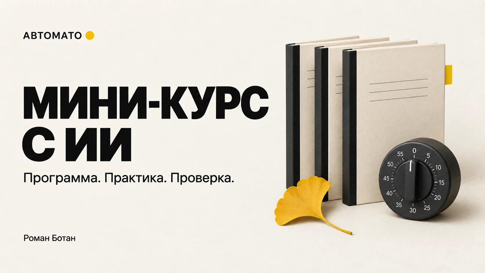 Обложка статьи «Практический мини-курс с ИИ: программа, задания и проверка»