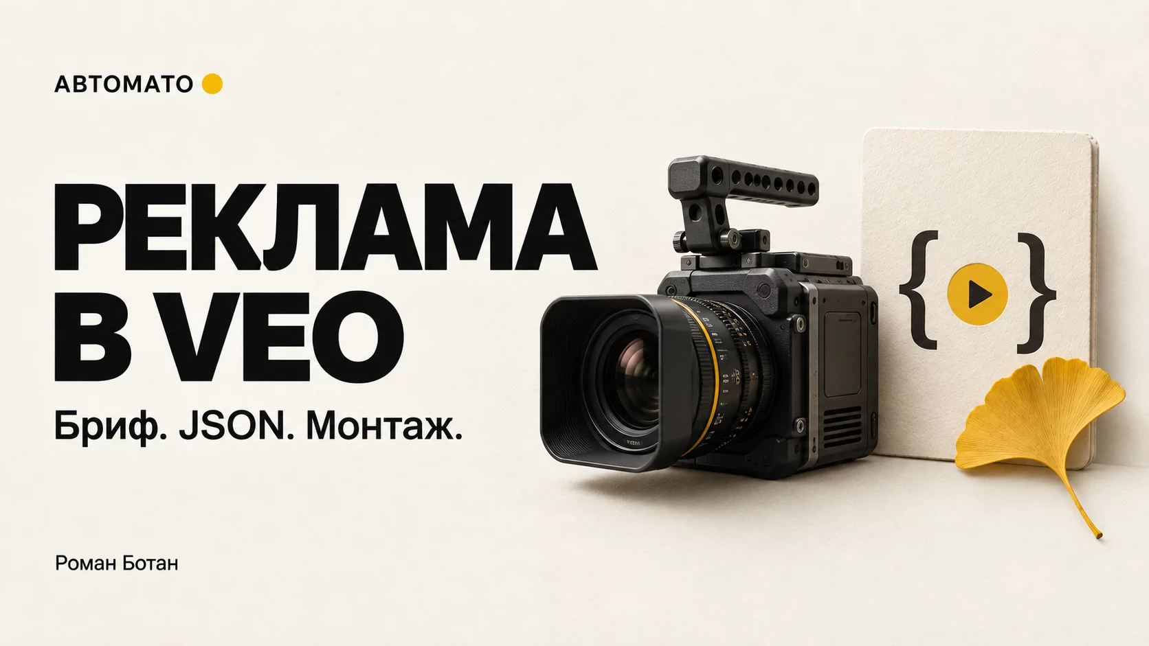 Обложка статьи «Рекламный ролик в Veo: как собрать короткий цикл из брифа, JSON и монтажа»