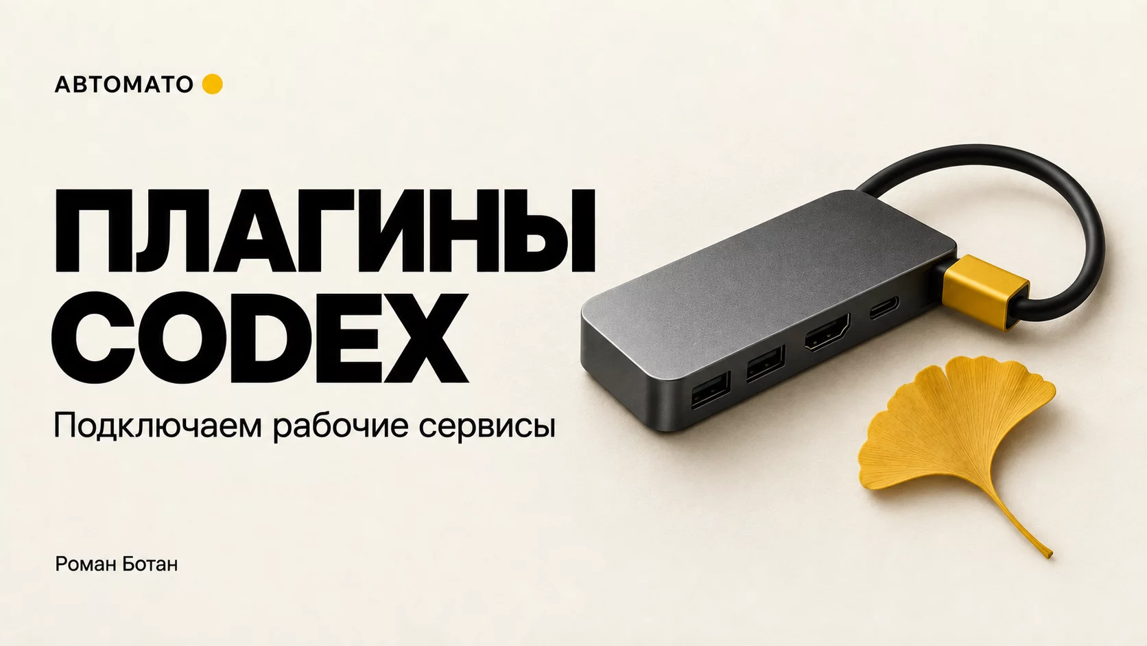 Обложка статьи «Плагины Codex: как подключить сервис и проверить рабочий сценарий»