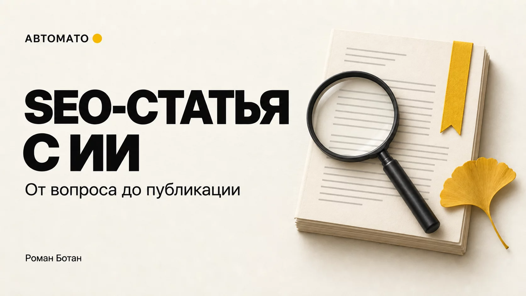 Обложка статьи «SEO-статья с ИИ: от вопроса читателя до публикации»