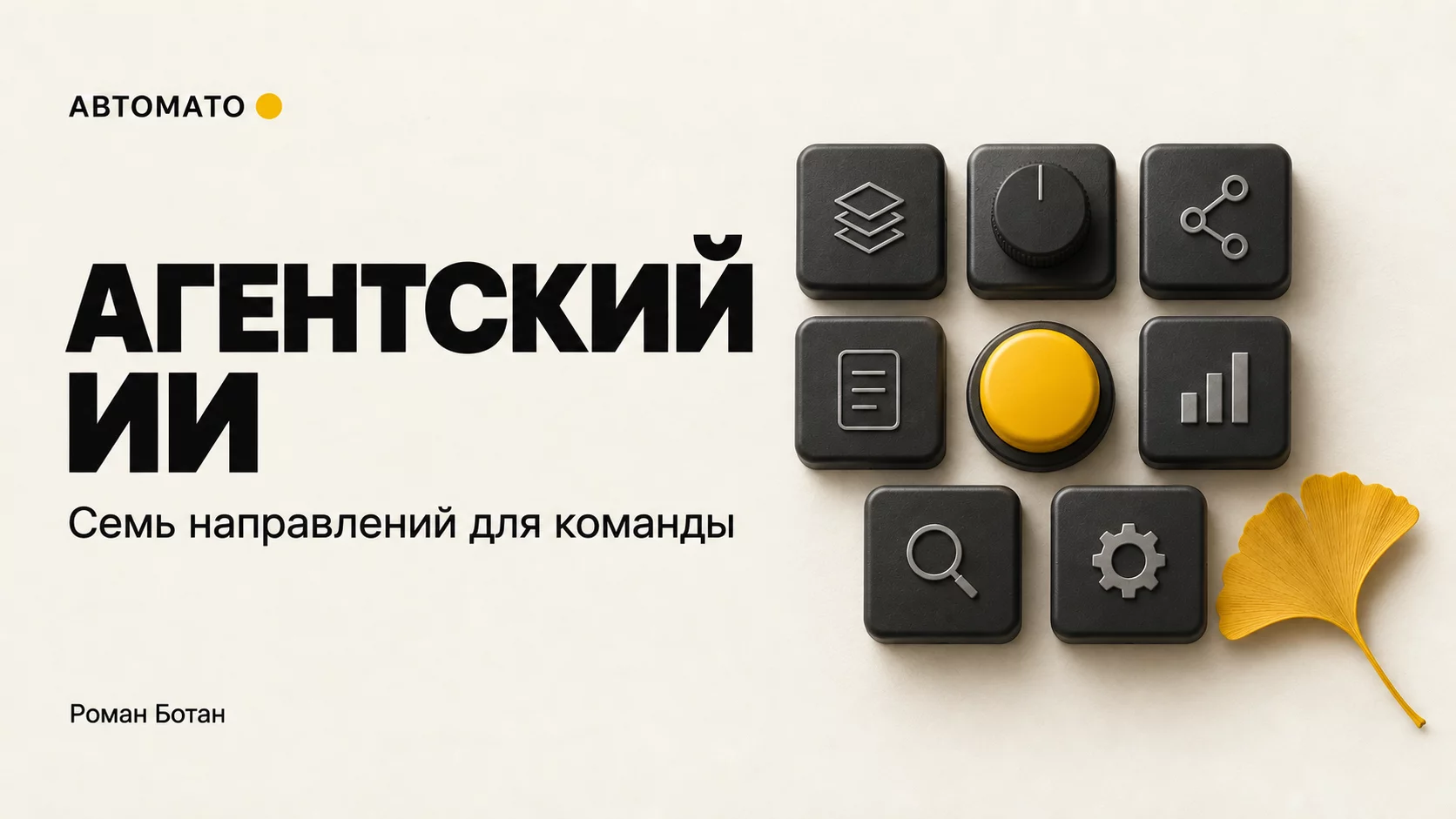 Обложка статьи «Агентский ИИ в компании: семь направлений, которые стоит проверить на практике»