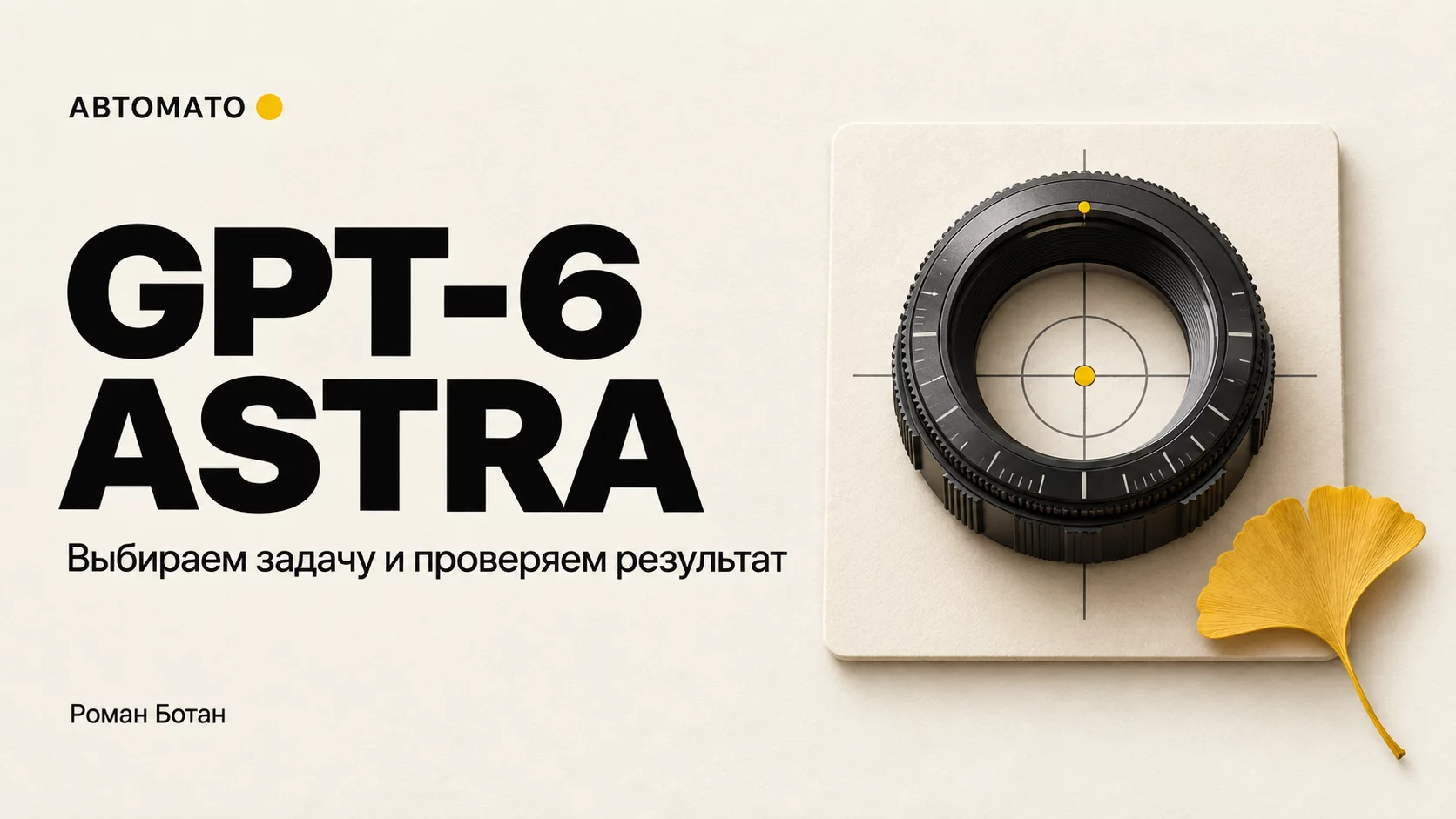Обложка статьи «GPT-6 Astra: как выбрать задачу и получить проверяемый результат»
