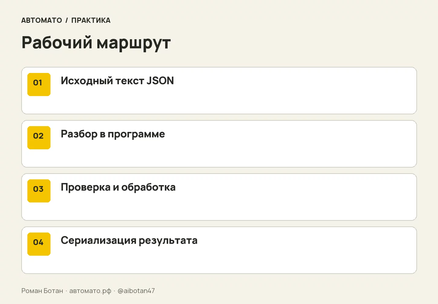 Рабочая схема: Исходный текст JSON → Разбор в программе → Проверка и обработка → Сериализация результата
