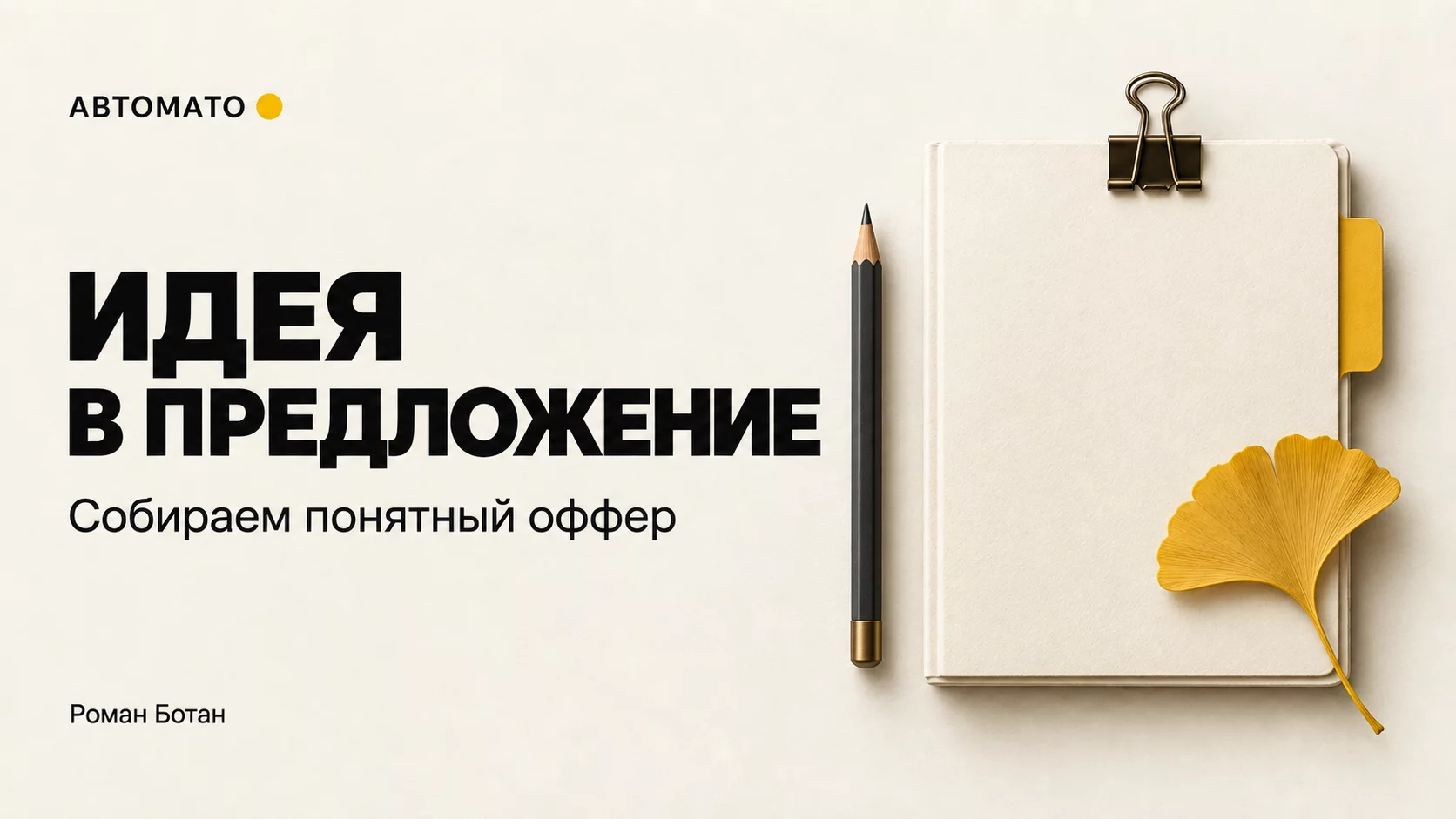 Обложка статьи «Бизнес-идея в понятное предложение: практикум с ИИ»