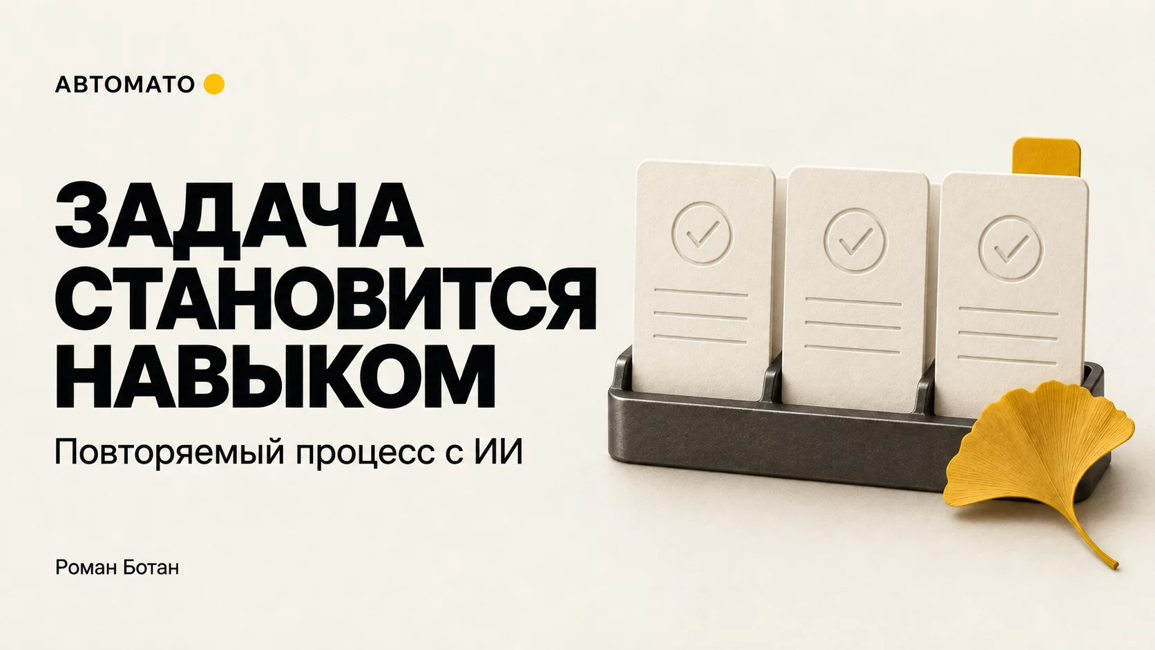 Обложка статьи «Повторяемая задача как навык ИИ: от инструкции до проверки»