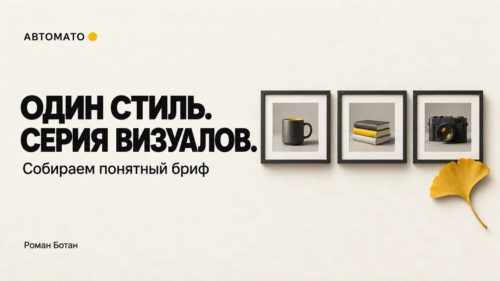 Обложка статьи «Серия визуалов в одном стиле: как составить понятный бриф»