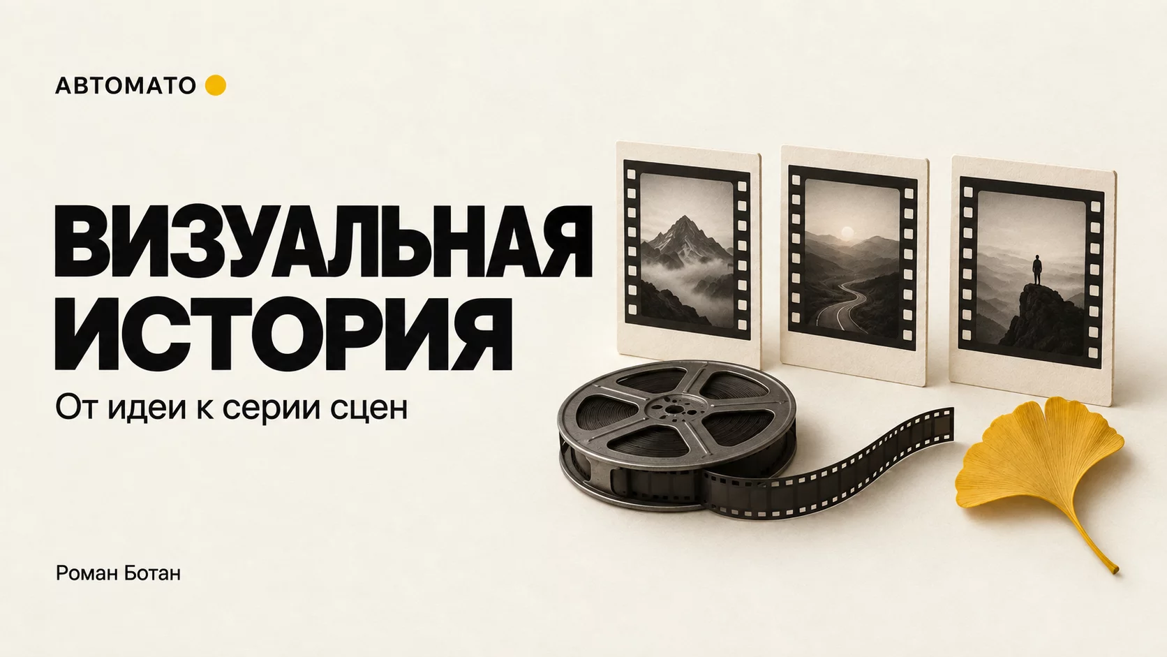 Обложка статьи «Визуальная история с ИИ: как превратить идею в последовательность сцен»