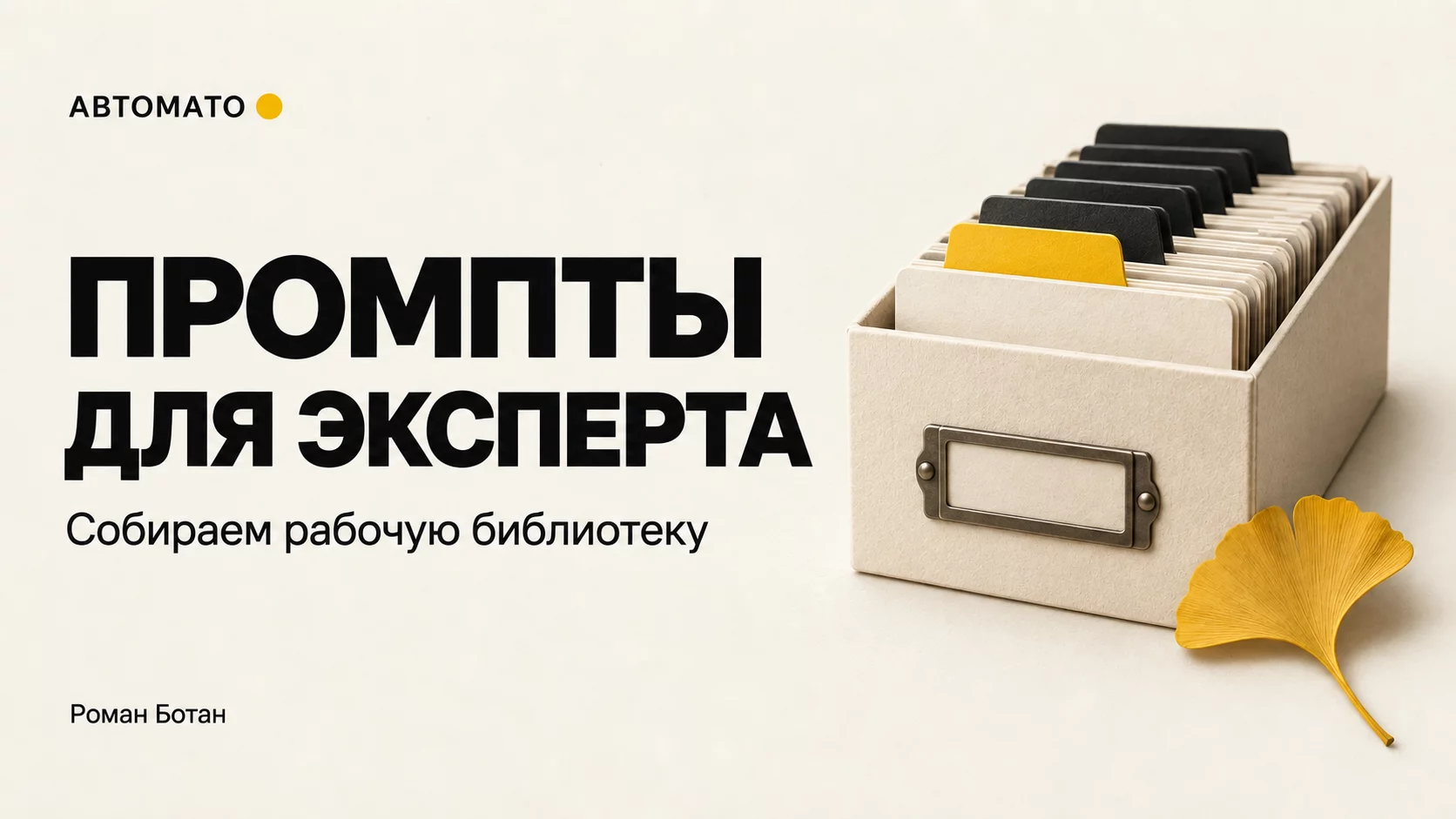 Обложка статьи «Большая библиотека промптов: как эксперту и преподавателю собрать из неё рабочую систему»