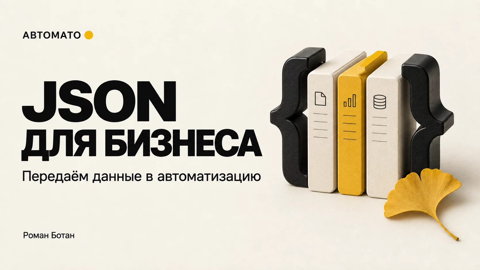 Обложка статьи «JSON для предпринимателя: как передавать данные в автоматизацию»