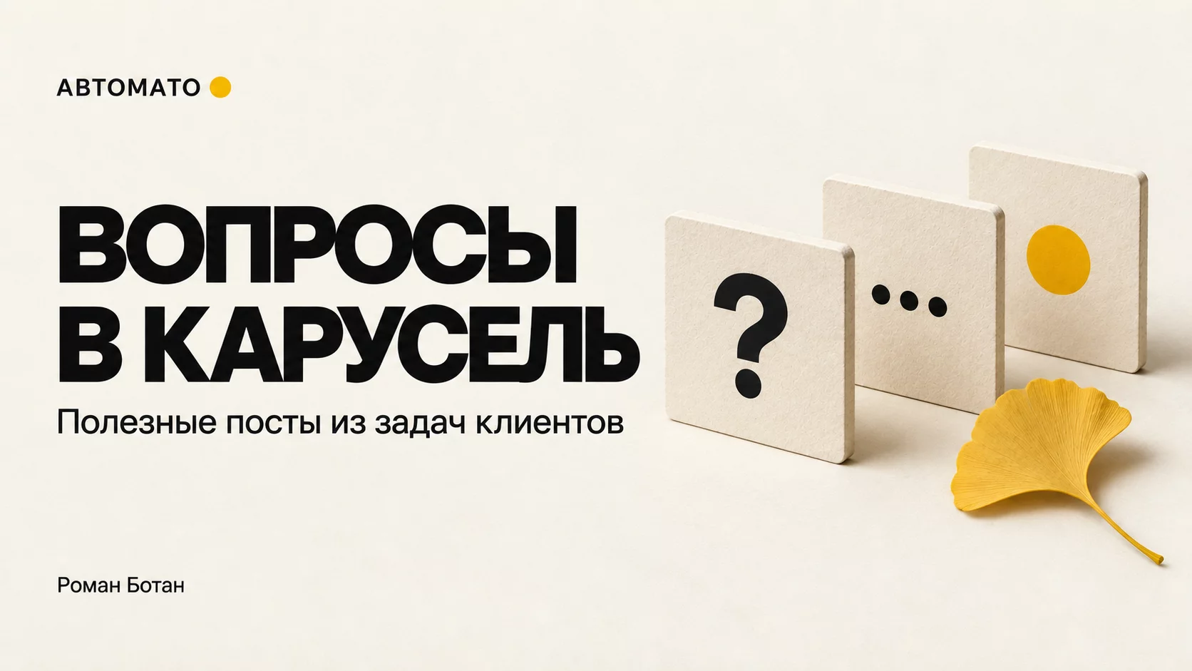 Обложка статьи «Как превратить вопросы клиентов в полезный пост-карусель»