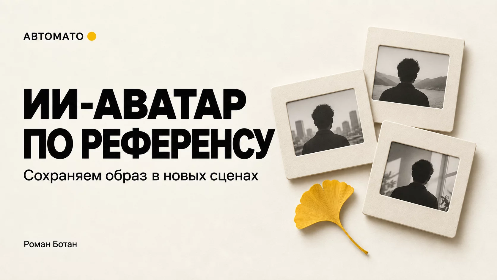 Обложка статьи «ИИ-аватар по референсу: как сохранить человека и поменять сцену»