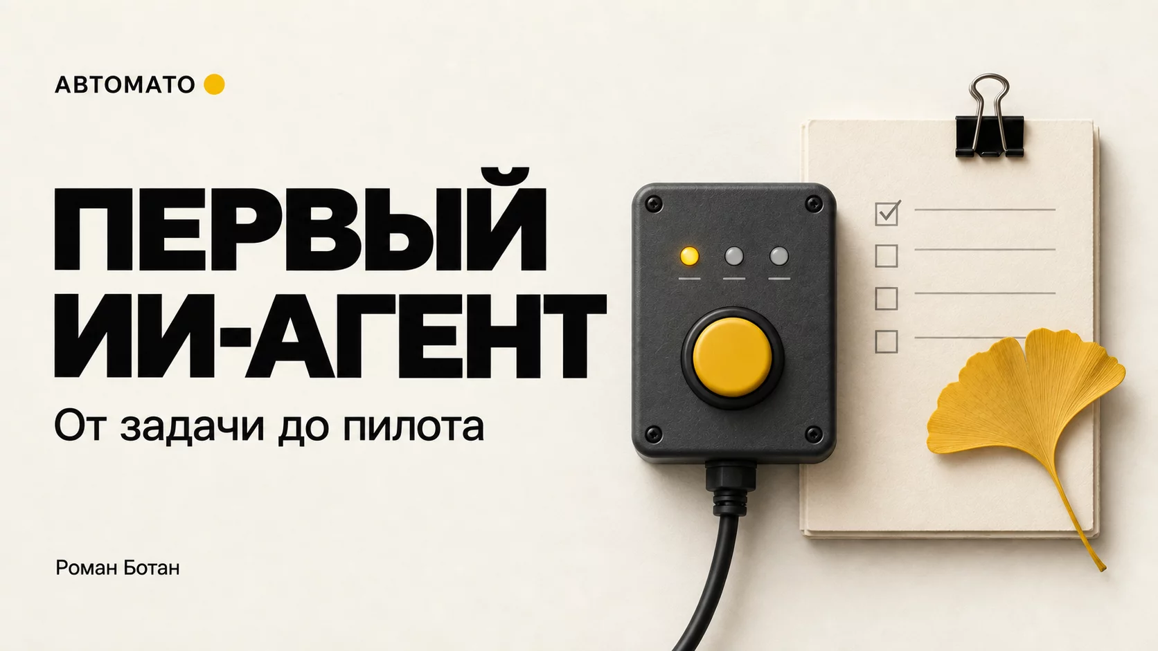 Обложка статьи «Первый ИИ-агент в компании: выбираем задачу и проводим пилот»