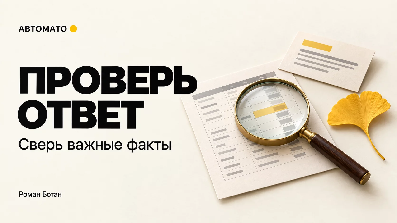 Как проверять ответ ИИ с опорой на свою задачу