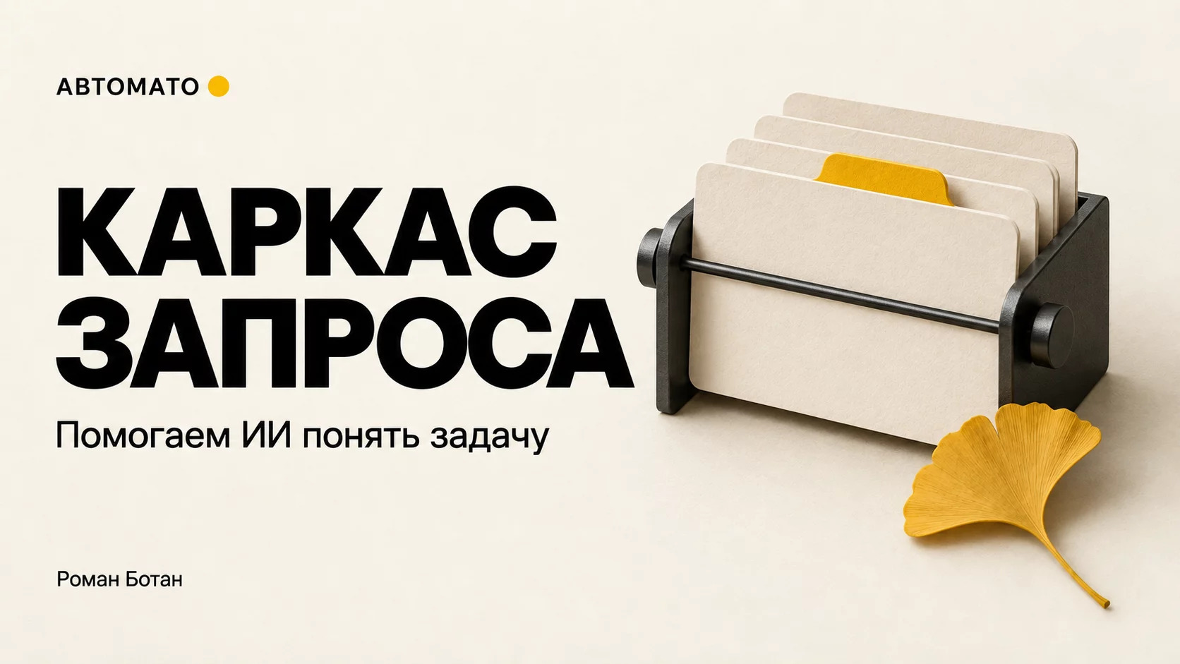 Обложка статьи «Каркас запроса, который помогает ИИ понять задачу»