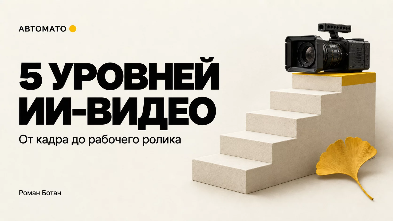 Обложка статьи «Пять уровней ИИ-видео: как перейти от красивого кадра к ролику, который решает задачу»