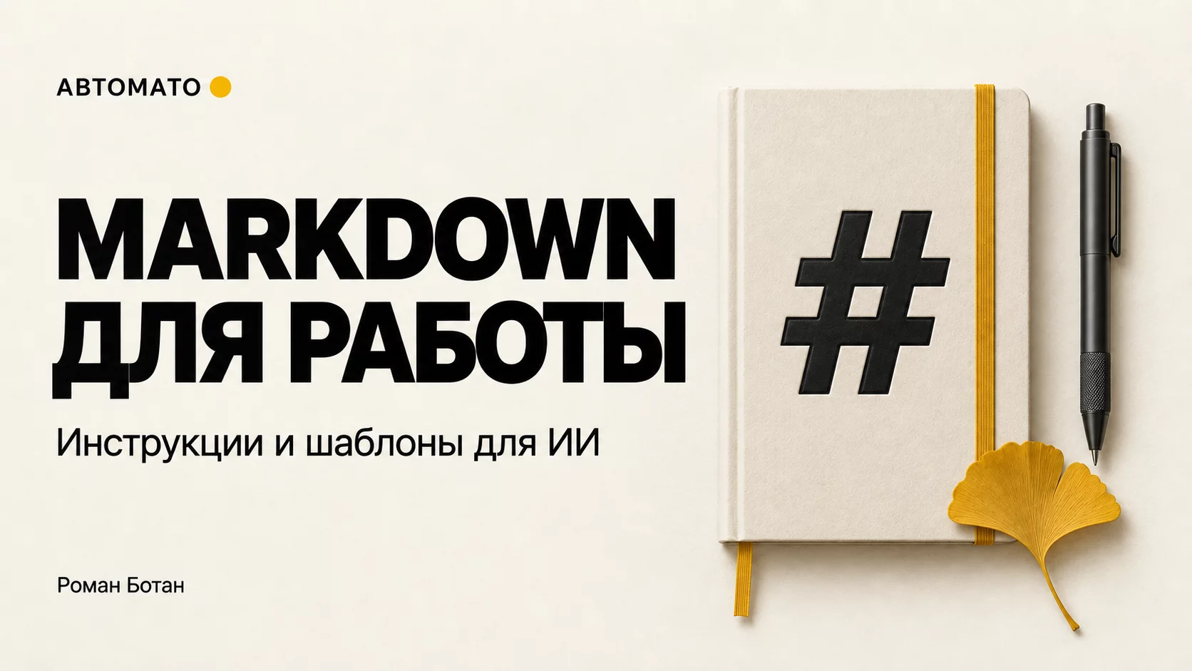 Обложка статьи «Markdown для работы с ИИ: инструкции, контекст и шаблоны»