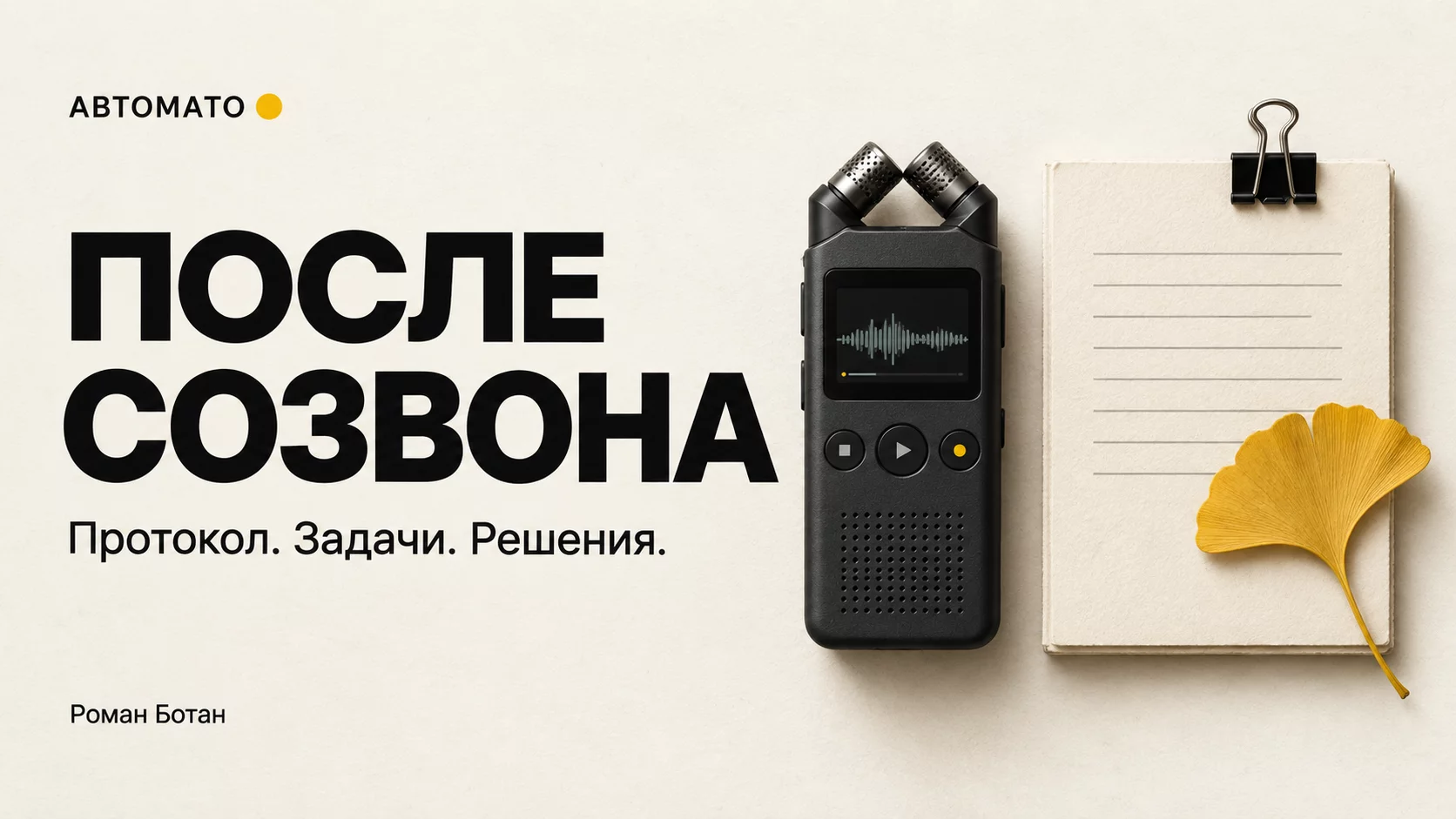 Обложка статьи «После созвона: как получить протокол, задачи и письмо с помощью ИИ»