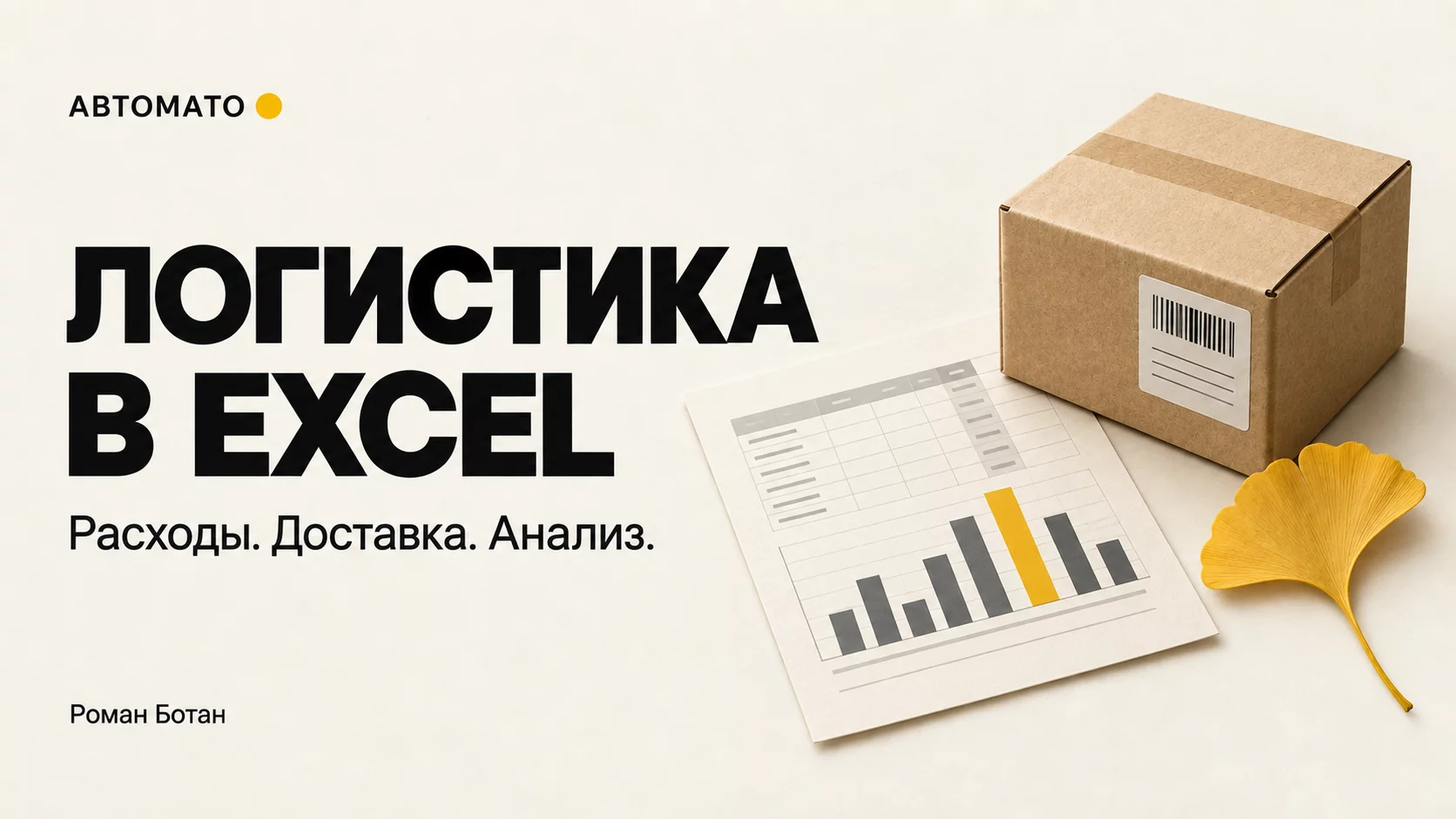 Обложка статьи «Анализ расходов и доставки в Excel с ИИ: практикум руководителя»