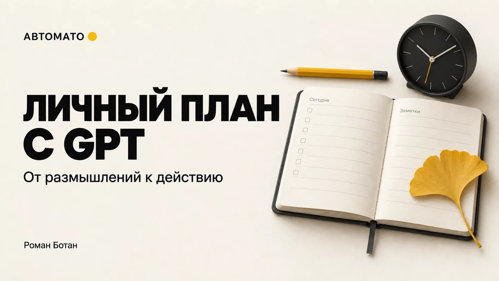 Обложка статьи «GPT для личного планирования: вопросы, которые превращают размышление в следующий шаг»