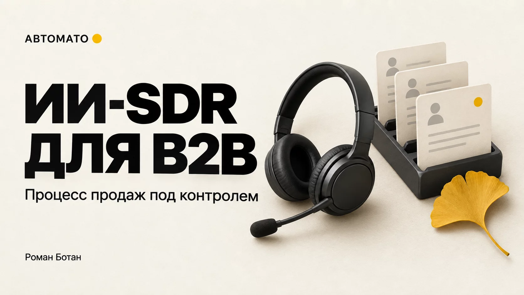 Обложка статьи «ИИ-SDR для B2B: шаблон процесса, в котором продажи остаются под контролем команды»