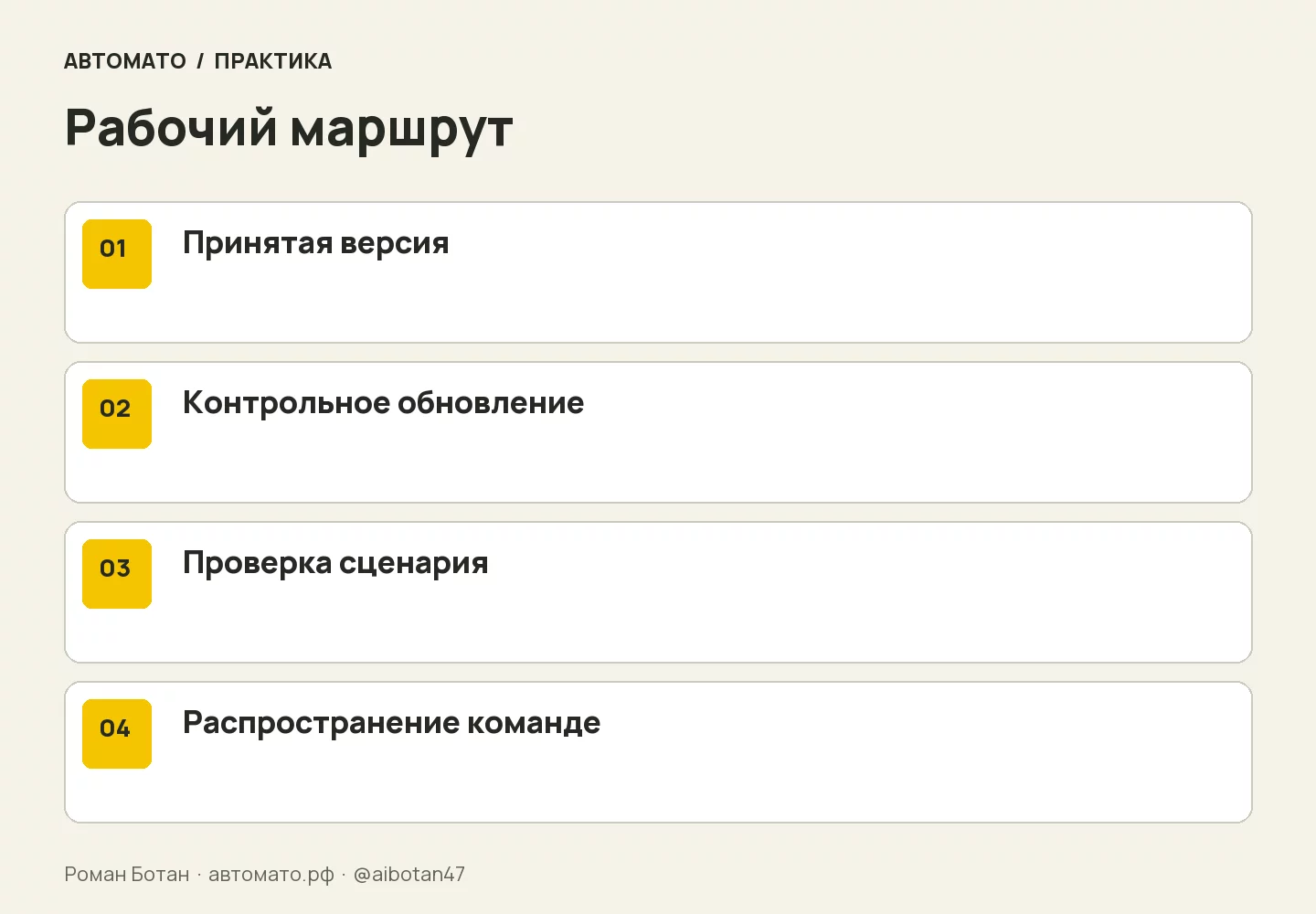 Рабочая схема: Принятая версия → Контрольное обновление → Проверка сценария → Распространение команде