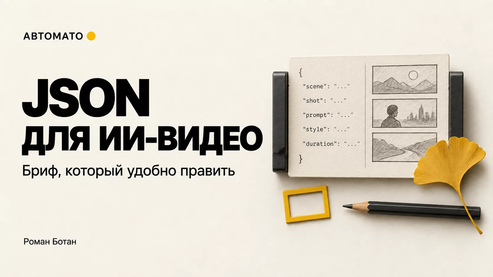 Обложка статьи «JSON для ИИ-видео: как превратить промпт в бриф, который удобно править»
