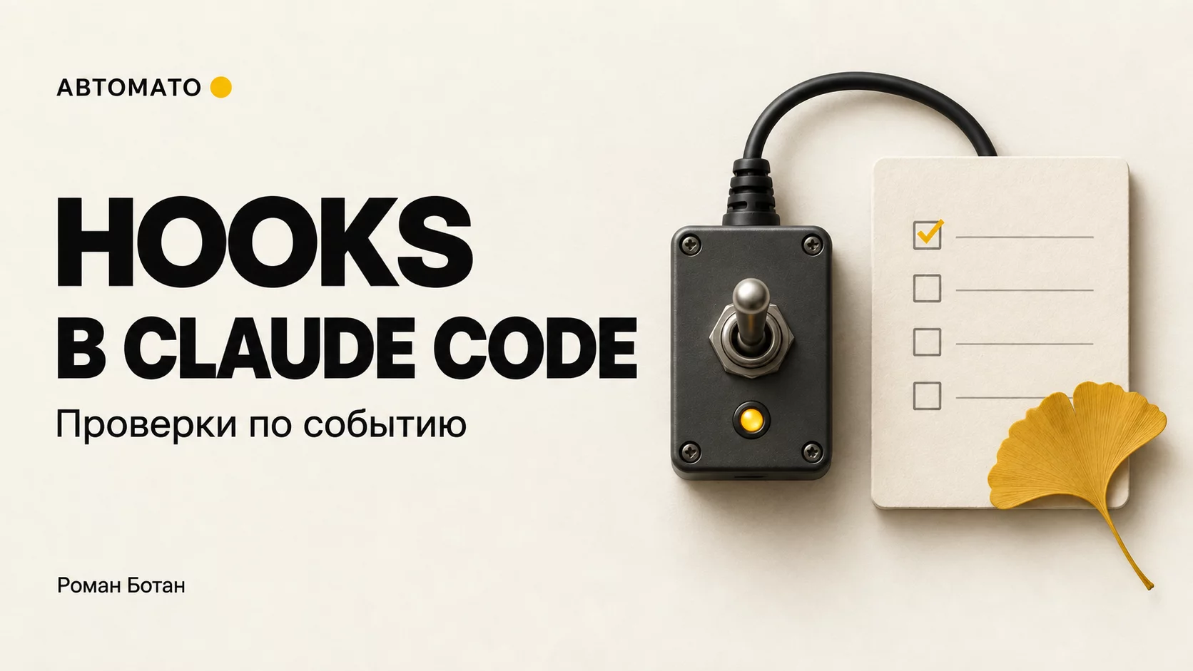 Обложка статьи «Hooks в Claude Code: как автоматически запускать нужную проверку»