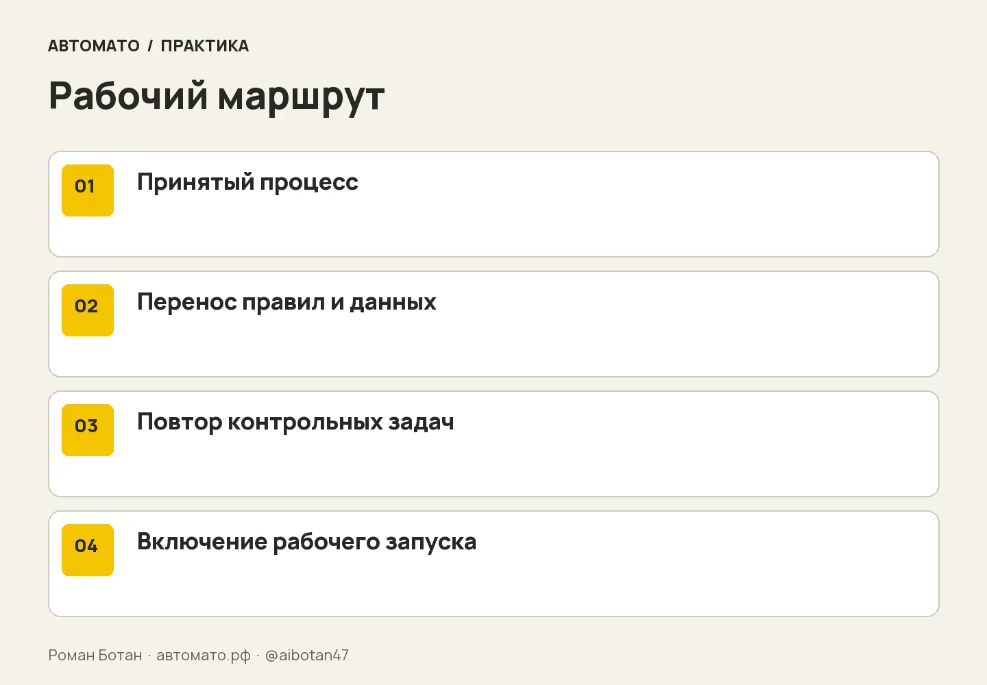 Рабочая схема: Принятый процесс → Перенос правил и данных → Повтор контрольных задач → Включение рабочего запуска