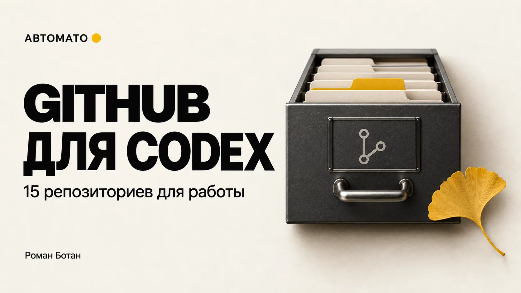 Обложка статьи «GitHub-репозитории для Codex: что брать для запуска, CI и изучения практик»