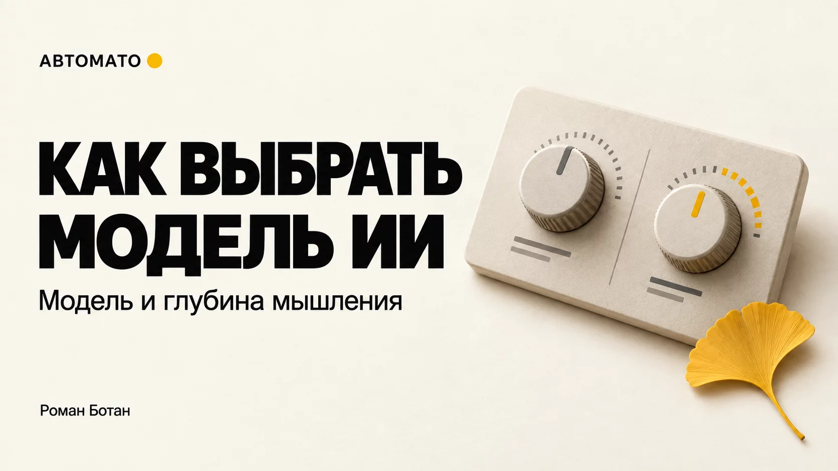 Модель и уровень мышления: какого помощника выбрать для задачи