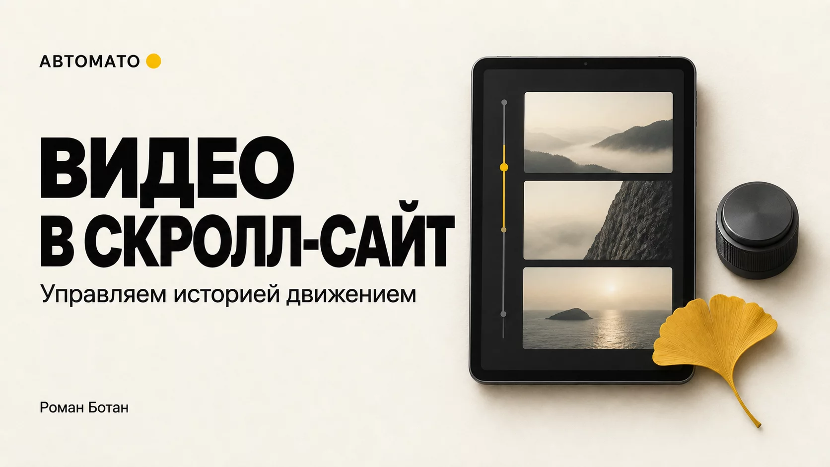 Обложка статьи «Скролл-сайт из видео: как превратить ролик в управляемую историю»