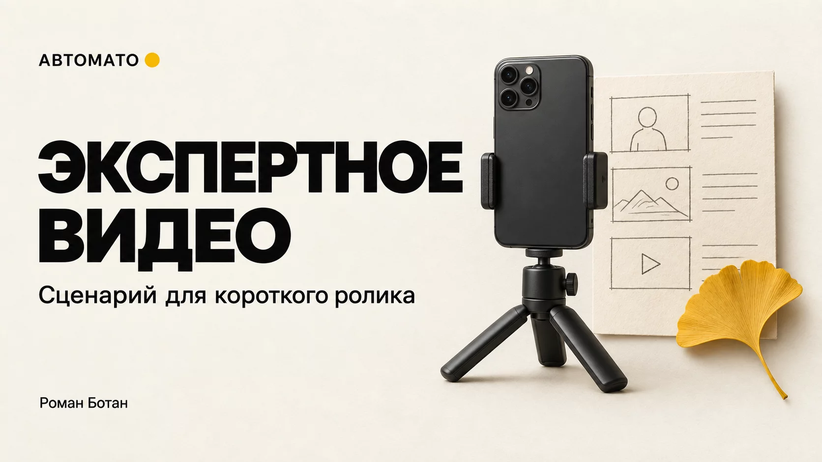 Обложка статьи «Короткие экспертные видео: как собрать сценарии с ИИ»